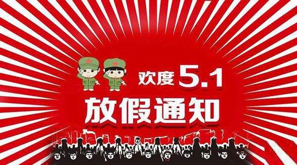 云南包掌柜包裝廠(chǎng)關(guān)于51放假通知!